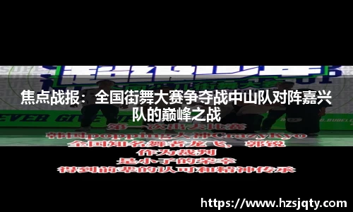 焦点战报：全国街舞大赛争夺战中山队对阵嘉兴队的巅峰之战