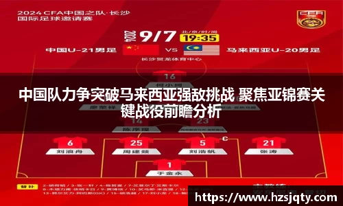 中国队力争突破马来西亚强敌挑战 聚焦亚锦赛关键战役前瞻分析