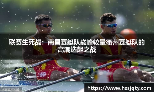 联赛生死战：南昌赛艇队巅峰较量衢州赛艇队的高潮迭起之战