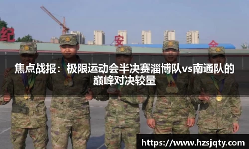 焦点战报：极限运动会半决赛淄博队vs南通队的巅峰对决较量