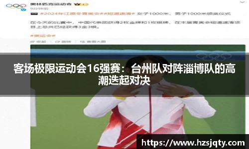 客场极限运动会16强赛：台州队对阵淄博队的高潮迭起对决