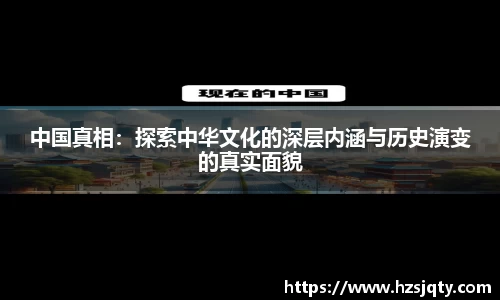 中国真相：探索中华文化的深层内涵与历史演变的真实面貌