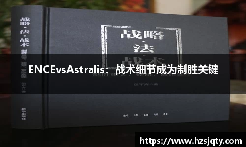 ENCEvsAstralis：战术细节成为制胜关键