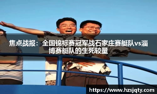 焦点战报：全国锦标赛冠军战石家庄赛艇队vs淄博赛艇队的生死较量
