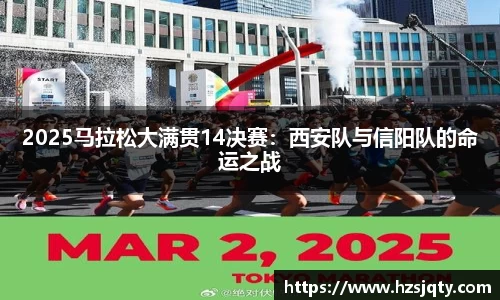 2025马拉松大满贯14决赛：西安队与信阳队的命运之战