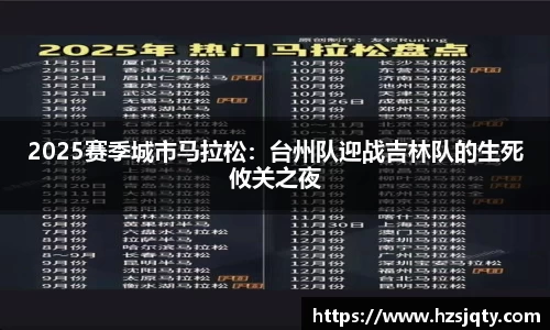 2025赛季城市马拉松：台州队迎战吉林队的生死攸关之夜