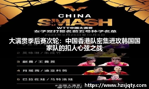 大满贯季后赛次轮：中国香港队密集进攻韩国国家队的扣人心弦之战