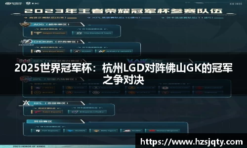2025世界冠军杯：杭州LGD对阵佛山GK的冠军之争对决