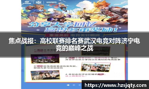 焦点战报：高校联赛排名赛武汉电竞对阵济宁电竞的巅峰之战