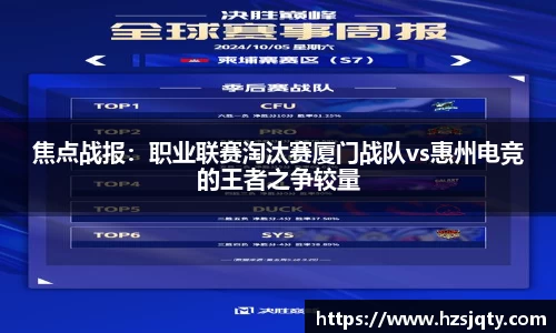 焦点战报：职业联赛淘汰赛厦门战队vs惠州电竞的王者之争较量