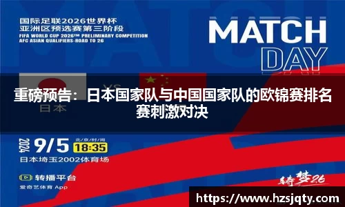 重磅预告：日本国家队与中国国家队的欧锦赛排名赛刺激对决