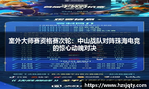 室外大师赛资格赛次轮：中山战队对阵珠海电竞的惊心动魄对决