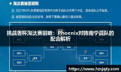 挑战者杯淘汰赛前瞻：Phoenix对阵南宁战队的配合解析