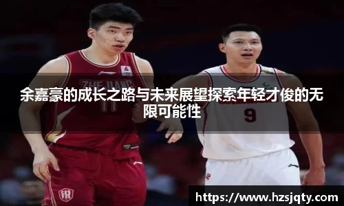 余嘉豪的成长之路与未来展望探索年轻才俊的无限可能性