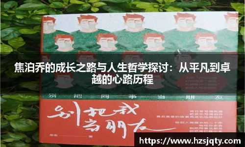 焦泊乔的成长之路与人生哲学探讨：从平凡到卓越的心路历程