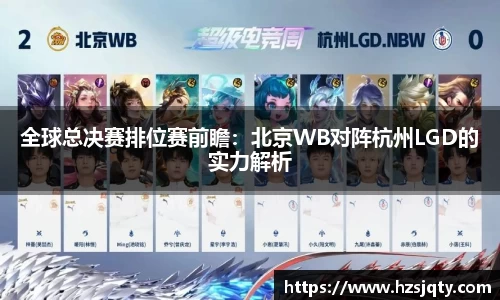 全球总决赛排位赛前瞻：北京WB对阵杭州LGD的实力解析