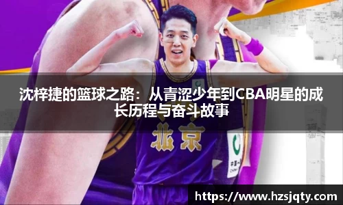 沈梓捷的篮球之路：从青涩少年到CBA明星的成长历程与奋斗故事