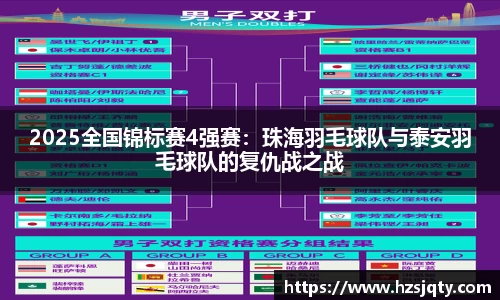 2025全国锦标赛4强赛：珠海羽毛球队与泰安羽毛球队的复仇战之战