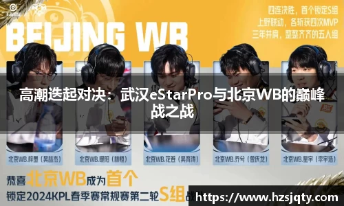 高潮迭起对决：武汉eStarPro与北京WB的巅峰战之战
