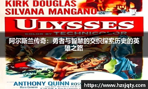 阿尔斯兰传奇：勇者与智慧的交织探索历史的英雄之路