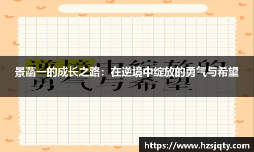 景菡一的成长之路：在逆境中绽放的勇气与希望