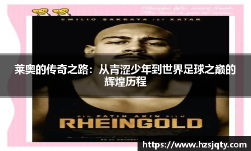 莱奥的传奇之路：从青涩少年到世界足球之巅的辉煌历程