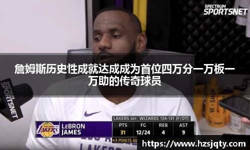 詹姆斯历史性成就达成成为首位四万分一万板一万助的传奇球员