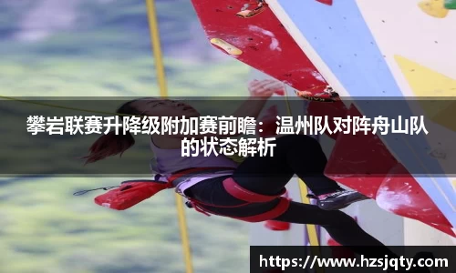 攀岩联赛升降级附加赛前瞻：温州队对阵舟山队的状态解析