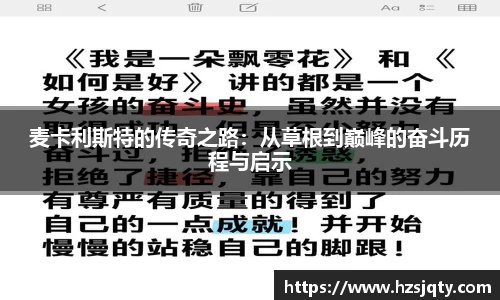 麦卡利斯特的传奇之路：从草根到巅峰的奋斗历程与启示