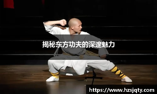 揭秘东方功夫的深邃魅力