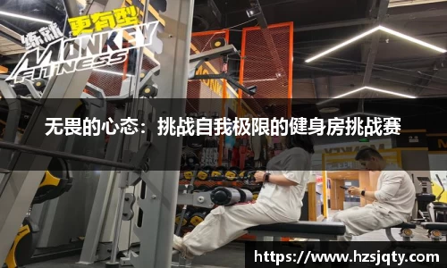 无畏的心态：挑战自我极限的健身房挑战赛