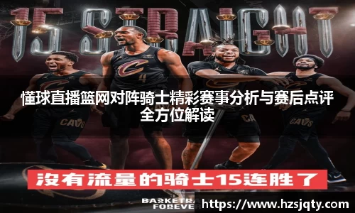懂球直播篮网对阵骑士精彩赛事分析与赛后点评全方位解读