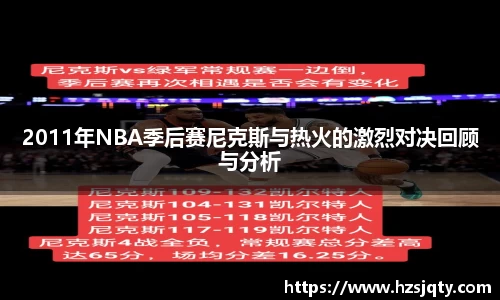 2011年NBA季后赛尼克斯与热火的激烈对决回顾与分析