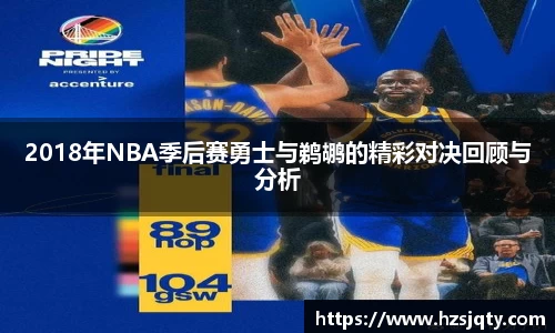 2018年NBA季后赛勇士与鹈鹕的精彩对决回顾与分析