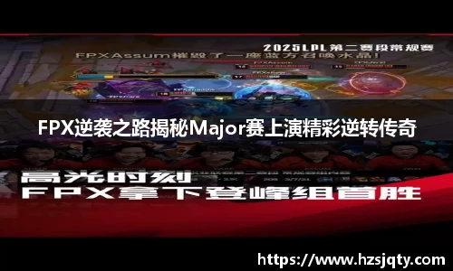 FPX逆袭之路揭秘Major赛上演精彩逆转传奇