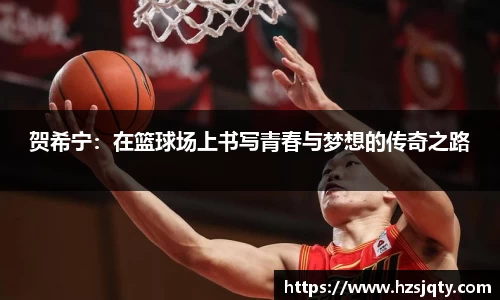 贺希宁：在篮球场上书写青春与梦想的传奇之路