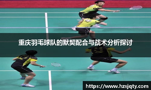 重庆羽毛球队的默契配合与战术分析探讨