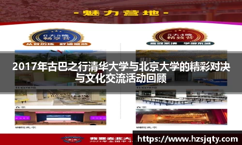 2017年古巴之行清华大学与北京大学的精彩对决与文化交流活动回顾