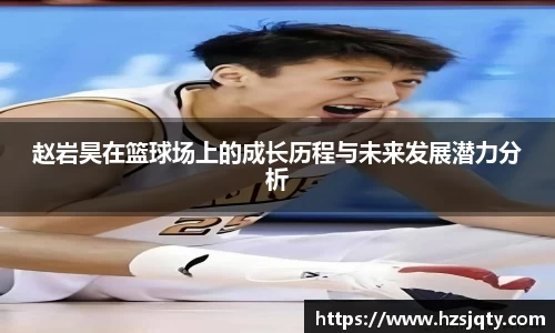 赵岩昊在篮球场上的成长历程与未来发展潜力分析