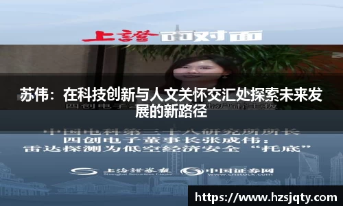 苏伟：在科技创新与人文关怀交汇处探索未来发展的新路径