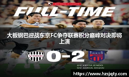大板钢巴迎战东京FC争夺联赛积分巅峰对决即将上演