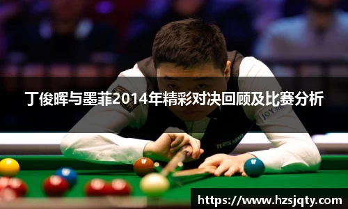 丁俊晖与墨菲2014年精彩对决回顾及比赛分析