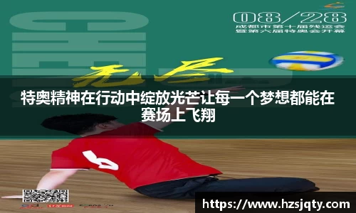 特奥精神在行动中绽放光芒让每一个梦想都能在赛场上飞翔
