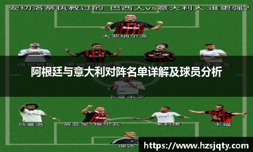 阿根廷与意大利对阵名单详解及球员分析