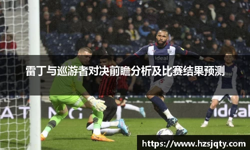 雷丁与巡游者对决前瞻分析及比赛结果预测