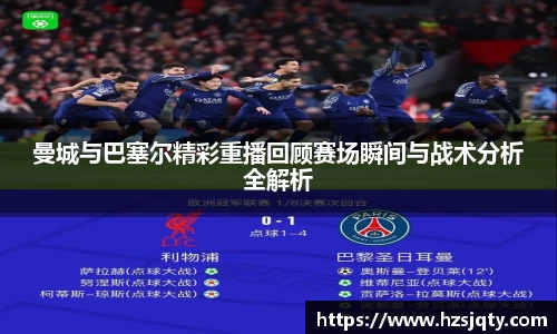 曼城与巴塞尔精彩重播回顾赛场瞬间与战术分析全解析