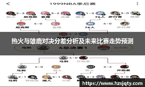 热火与雄鹿对决分差分析及未来比赛走势预测